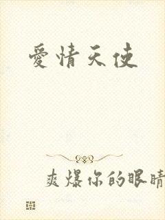爱情天使