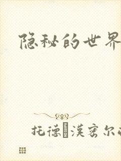 隐秘的世界