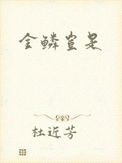 金鳞岂是