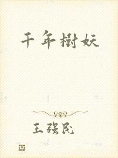 千年树妖封面