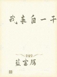 我来自一千年前