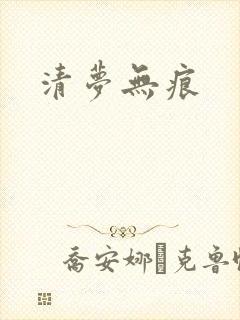 清梦无痕