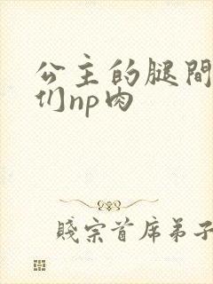 公主的腿间舌奴们np肉