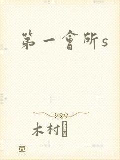 第一会所s