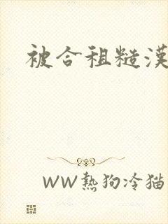 被合租糙汉室友