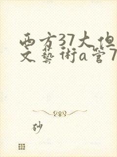 西方37大但人文艺术a管77