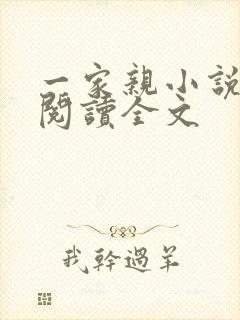 一家亲小说免费阅读全文