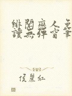 绯闻恋人免费阅读无弹窗笔趣阁