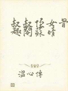 叔叔侄女骨科笔趣阁苏晴