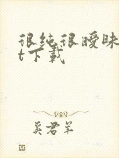 很纯很暧昧txt下载