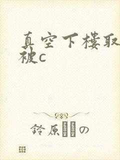 真空下楼取快递被c