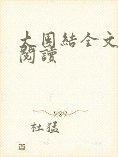 大团结全文免费阅读