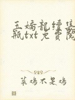 玉娇龙续集春雪瓶txt免费阅读