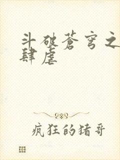 斗破苍穹之淫靡肆虐