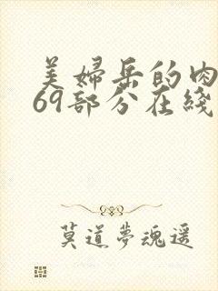 美妇岳的肉泬第69部分在线观看