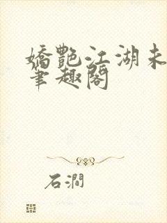 娇艳江湖未删节笔趣阁封面