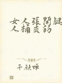 女人张开腿让男人桶爽的