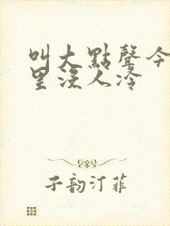 叫大点声今晚家里没人冷