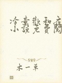 冷意欢和夜澜清小说免费阅读