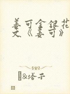 姜可金银花露原文《姜可》笔趣阁