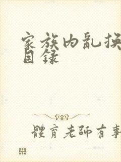家族内乱换刘家目录