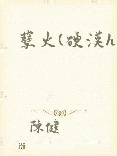 孽火(硬汉h)
