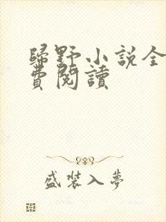 归野小说全文免费阅读