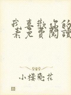 我喜欢你的信息素免费阅读