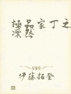 极品家丁之绿意凛然