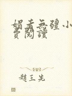 媚者无疆小说免费阅读