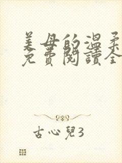 美母的温柔小说免费阅读全文笔趣阁