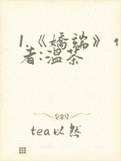 1.《娇端》作者:温茶