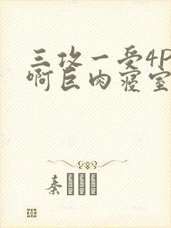 三攻一受4P嗯啊巨肉寝室