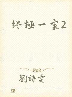 终极一家2