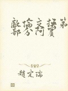 敌伦交换第11部分阿宾