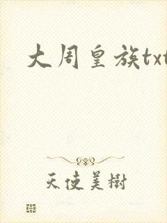 大周皇族txt