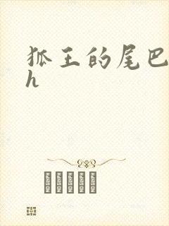 狐王的尾巴高ah