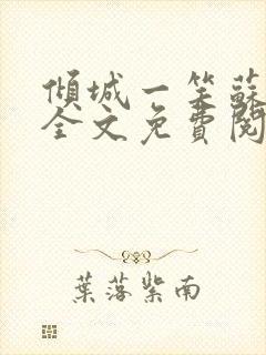 倾城一笑苏小纯全文免费阅读小说