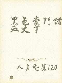 黑色豪门错嫁冷血大亨