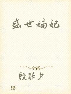 盛世嫡妃