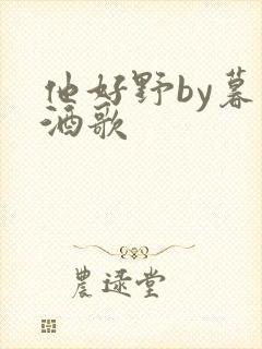 他好野by暮色酒歌