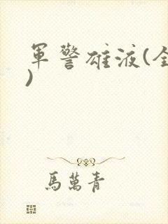 《军警雄液(全篇)》小说封面