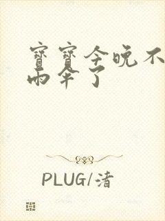 宝宝今晚不戴小雨伞了