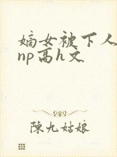 嫡女被下人凌虐np高h文