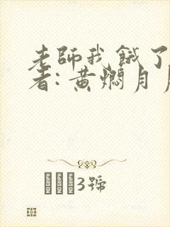 老师我饿了 作者: 黄焖月月子