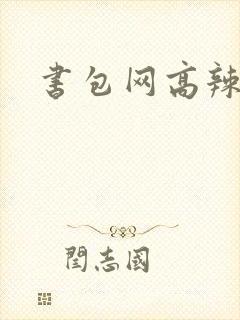 书包网高辣文