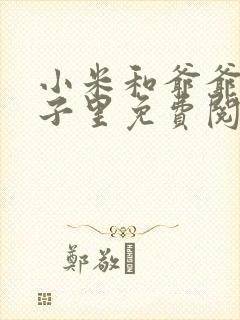 小米和爷爷在院子里免费阅读