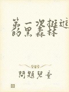 第一次挺进麻麻的黑森林