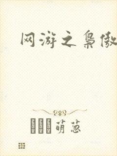 网游之枭傲天下