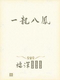 一龙八凤